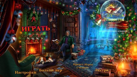 Дух Рождества 3: Сказки братьев Гримм Коллекционное издание
